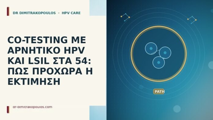 CO-TESTING ΜΕ ΑΡΝΗΤΙΚΟ HPV ΚΑΙ LSIL ΣΤΑ 54: ΠΩΣ ΠΡΟΧΩΡΑ
