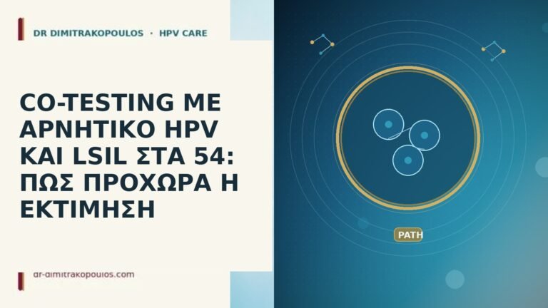 CO-TESTING ΜΕ ΑΡΝΗΤΙΚΟ HPV ΚΑΙ LSIL ΣΤΑ 54: ΠΩΣ ΠΡΟΧΩΡΑ