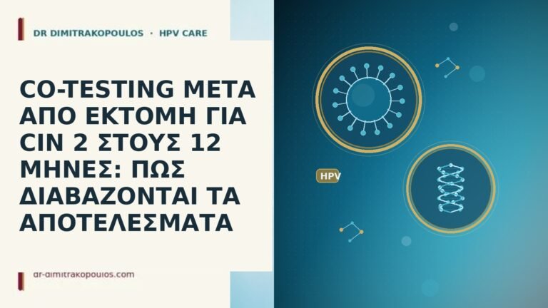 CO-TESTING ΜΕΤΑ ΑΠΟ ΕΚΤΟΜΗ ΓΙΑ CIN 2 ΣΤΟΥΣ 12 ΜΗΝΕΣ: