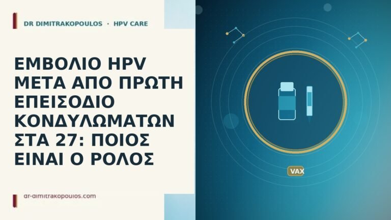 ΕΜΒΟΛΙΟ HPV ΜΕΤΑ ΑΠΟ ΠΡΩΤΗ ΕΠΕΙΣΟΔΙΟ ΚΟΝΔΥΛΩΜΑΤΩΝ ΣΤΑ 27: ΠΟΙΟΣ