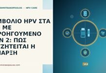 ΕΜΒΟΛΙΟ HPV ΣΤΑ 49 ΜΕ ΠΡΟΗΓΟΥΜΕΝΟ AIN 2: ΠΩΣ ΣΥΖΗΤΕΙΤΑΙ