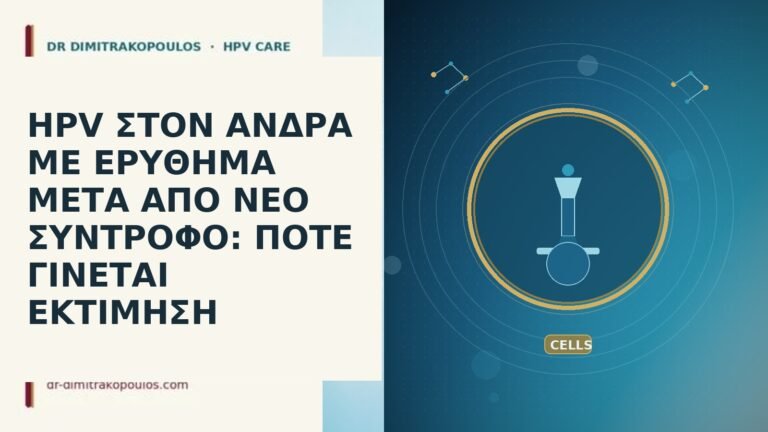 HPV ΣΤΟΝ ΑΝΔΡΑ ΜΕ ΕΡΥΘΗΜΑ ΜΕΤΑ ΑΠΟ ΝΕΟ ΣΥΝΤΡΟΦΟ: ΠΟΤΕ