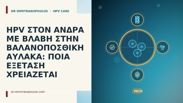 HPV ΣΤΟΝ ΑΝΔΡΑ ΜΕ ΒΛΑΒΗ ΣΤΗΝ ΒΑΛΑΝΟΠΟΣΘΙΚΗ ΑΥΛΑΚΑ: ΠΟΙΑ ΕΞΕΤΑΣΗ ΧΡΕΙΑΖΕΤΑΙ HPV ΣΤΟΝ ΑΝΔΡΑ ΜΕ ΒΛΑΒΗ ΣΤΗΝ ΒΑΛΑΝΟΠΟΣΘΙΚΗ ΑΥΛΑΚΑ: ΠΟΙΑ ΕΞΕΤΑΣΗ