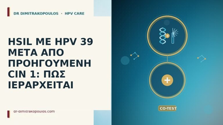 HSIL ΜΕ HPV 39 ΜΕΤΑ ΑΠΟ ΠΡΟΗΓΟΥΜΕΝΗ CIN 1: ΠΩΣ