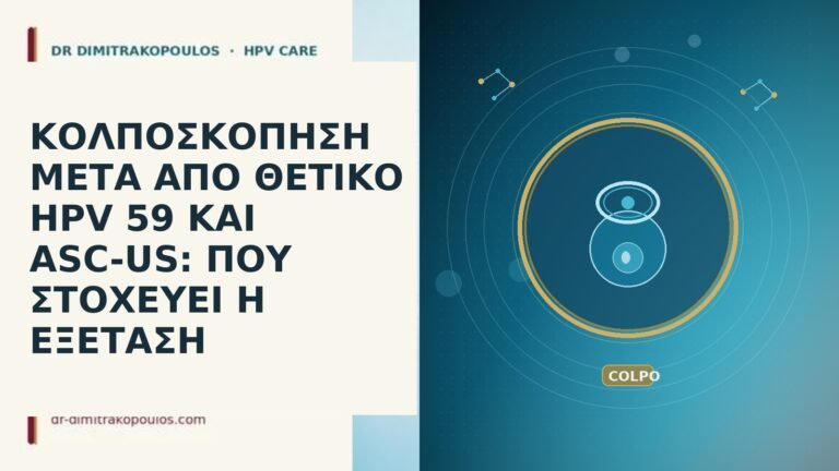 ΚΟΛΠΟΣΚΟΠΗΣΗ ΜΕΤΑ ΑΠΟ ΘΕΤΙΚΟ HPV 59 ΚΑΙ ASC-US: ΠΟΥ ΣΤΟΧΕΥΕΙ