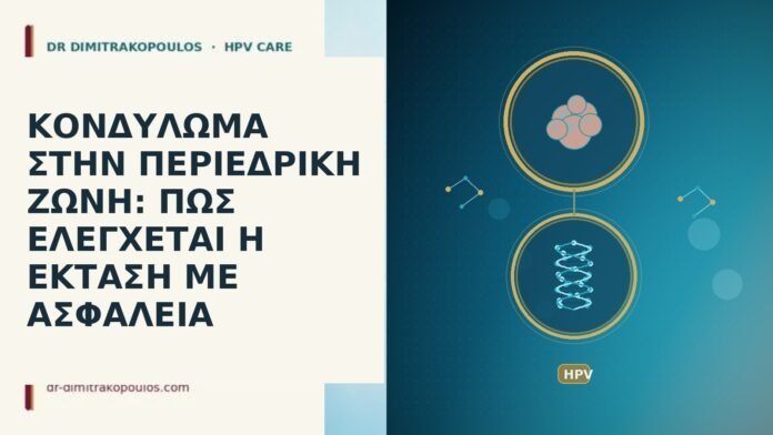 ΚΟΝΔΥΛΩΜΑ ΣΤΗΝ ΠΕΡΙΕΔΡΙΚΗ ΖΩΝΗ: ΠΩΣ ΕΛΕΓΧΕΤΑΙ Η ΕΚΤΑΣΗ ΜΕ ΑΣΦΑΛΕΙΑ ΚΟΝΔΥΛΩΜΑ ΣΤΗΝ ΠΕΡΙΕΔΡΙΚΗ ΖΩΝΗ: ΠΩΣ ΕΛΕΓΧΕΤΑΙ Η ΕΚΤΑΣΗ ΜΕ ΑΣΦΑΛΕΙΑ