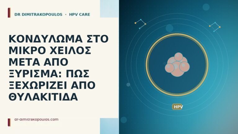 ΚΟΝΔΥΛΩΜΑ ΣΤΟ ΜΙΚΡΟ ΧΕΙΛΟΣ ΜΕΤΑ ΑΠΟ ΞΥΡΙΣΜΑ: ΠΩΣ ΞΕΧΩΡΙΖΕΙ ΑΠΟ
