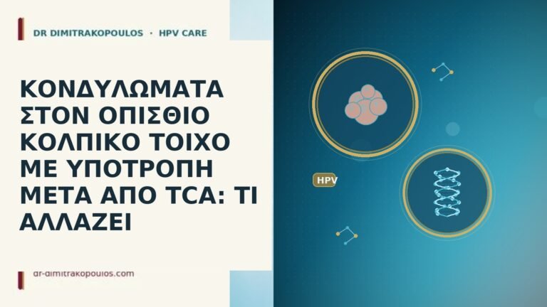 ΚΟΝΔΥΛΩΜΑΤΑ ΣΤΟΝ ΟΠΙΣΘΙΟ ΚΟΛΠΙΚΟ ΤΟΙΧΟ ΜΕ ΥΠΟΤΡΟΠΗ ΜΕΤΑ ΑΠΟ TCA: