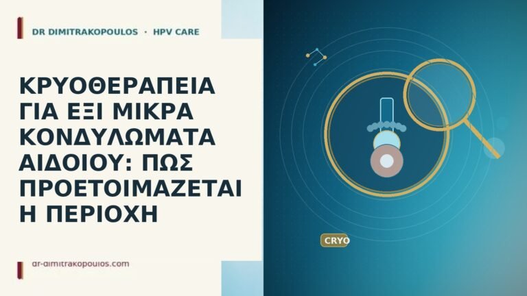 ΚΡΥΟΘΕΡΑΠΕΙΑ ΓΙΑ ΕΞΙ ΜΙΚΡΑ ΚΟΝΔΥΛΩΜΑΤΑ ΑΙΔΟΙΟΥ: ΠΩΣ ΠΡΟΕΤΟΙΜΑΖΕΤΑΙ Η ΠΕΡΙΟΧΗ