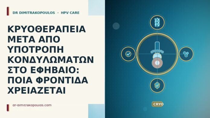 ΚΡΥΟΘΕΡΑΠΕΙΑ ΜΕΤΑ ΑΠΟ ΥΠΟΤΡΟΠΗ ΚΟΝΔΥΛΩΜΑΤΩΝ ΣΤΟ ΕΦΗΒΑΙΟ: ΠΟΙΑ ΦΡΟΝΤΙΔΑ ΧΡΕΙΑΖΕΤΑΙ ΚΡΥΟΘΕΡΑΠΕΙΑ ΜΕΤΑ ΑΠΟ ΥΠΟΤΡΟΠΗ ΚΟΝΔΥΛΩΜΑΤΩΝ ΣΤΟ ΕΦΗΒΑΙΟ: ΠΟΙΑ ΦΡΟΝΤΙΔΑ ΧΡΕΙΑΖΕΤΑΙ