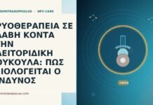 ΚΡΥΟΘΕΡΑΠΕΙΑ ΣΕ ΒΛΑΒΗ ΚΟΝΤΑ ΣΤΗΝ ΚΛΕΙΤΟΡΙΔΙΚΗ ΚΟΥΚΟΥΛΑ: ΠΩΣ ΑΞΙΟΛΟΓΕΙΤΑΙ Ο ΚΙΝΔΥΝΟΣ ΚΡΥΟΘΕΡΑΠΕΙΑ ΣΕ ΒΛΑΒΗ ΚΟΝΤΑ ΣΤΗΝ ΚΛΕΙΤΟΡΙΔΙΚΗ ΚΟΥΚΟΥΛΑ: ΠΩΣ ΑΞΙΟΛΟΓΕΙΤΑΙ Ο