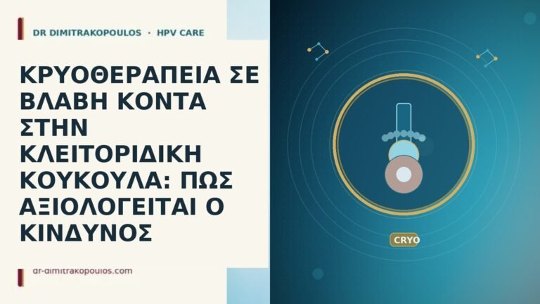 ΚΡΥΟΘΕΡΑΠΕΙΑ ΣΕ ΒΛΑΒΗ ΚΟΝΤΑ ΣΤΗΝ ΚΛΕΙΤΟΡΙΔΙΚΗ ΚΟΥΚΟΥΛΑ: ΠΩΣ ΑΞΙΟΛΟΓΕΙΤΑΙ Ο