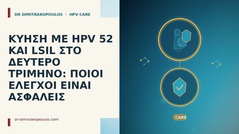 ΚΥΗΣΗ ΜΕ HPV 52 ΚΑΙ LSIL ΣΤΟ ΔΕΥΤΕΡΟ ΤΡΙΜΗΝΟ: ΠΟΙΟΙ