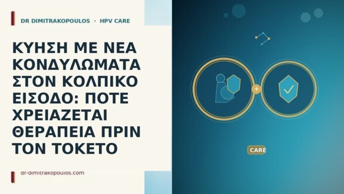 ΚΥΗΣΗ ΜΕ ΝΕΑ ΚΟΝΔΥΛΩΜΑΤΑ ΣΤΟΝ ΚΟΛΠΙΚΟ ΕΙΣΟΔΟ: ΠΟΤΕ ΧΡΕΙΑΖΕΤΑΙ ΘΕΡΑΠΕΙΑ ΠΡΙΝ ΤΟΝ ΤΟΚΕΤΟ ΚΥΗΣΗ ΜΕ ΝΕΑ ΚΟΝΔΥΛΩΜΑΤΑ ΣΤΟΝ ΚΟΛΠΙΚΟ ΕΙΣΟΔΟ: ΠΟΤΕ ΧΡΕΙΑΖΕΤΑΙ ΘΕΡΑΠΕΙΑ