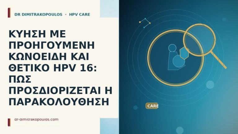 ΚΥΗΣΗ ΜΕ ΠΡΟΗΓΟΥΜΕΝΗ ΚΩΝΟΕΙΔΗ ΚΑΙ ΘΕΤΙΚΟ HPV 16: ΠΩΣ ΠΡΟΣΔΙΟΡΙΖΕΤΑΙ