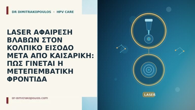LASER ΑΦΑΙΡΕΣΗ ΒΛΑΒΩΝ ΣΤΟΝ ΚΟΛΠΙΚΟ ΕΙΣΟΔΟ ΜΕΤΑ ΑΠΟ ΚΑΙΣΑΡΙΚΗ: ΠΩΣ