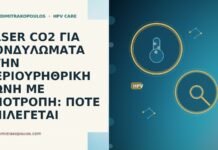LASER CO2 ΓΙΑ ΚΟΝΔΥΛΩΜΑΤΑ ΣΤΗΝ ΠΕΡΙΟΥΡΗΘΡΙΚΗ ΖΩΝΗ ΜΕ ΥΠΟΤΡΟΠΗ: ΠΟΤΕ ΕΠΙΛΕΓΕΤΑΙ LASER CO2 ΓΙΑ ΚΟΝΔΥΛΩΜΑΤΑ ΣΤΗΝ ΠΕΡΙΟΥΡΗΘΡΙΚΗ ΖΩΝΗ ΜΕ ΥΠΟΤΡΟΠΗ: ΠΟΤΕ