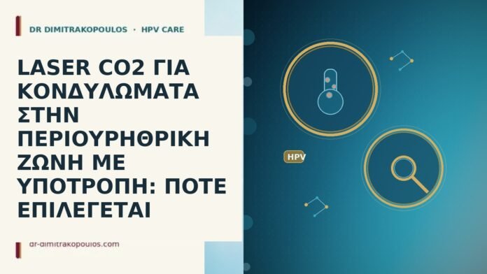 LASER CO2 ΓΙΑ ΚΟΝΔΥΛΩΜΑΤΑ ΣΤΗΝ ΠΕΡΙΟΥΡΗΘΡΙΚΗ ΖΩΝΗ ΜΕ ΥΠΟΤΡΟΠΗ: ΠΟΤΕ ΕΠΙΛΕΓΕΤΑΙ LASER CO2 ΓΙΑ ΚΟΝΔΥΛΩΜΑΤΑ ΣΤΗΝ ΠΕΡΙΟΥΡΗΘΡΙΚΗ ΖΩΝΗ ΜΕ ΥΠΟΤΡΟΠΗ: ΠΟΤΕ