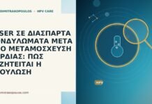 LASER ΣΕ ΔΙΑΣΠΑΡΤΑ ΚΟΝΔΥΛΩΜΑΤΑ ΜΕΤΑ ΑΠΟ ΜΕΤΑΜΟΣΧΕΥΣΗ ΚΑΡΔΙΑΣ: ΠΩΣ ΣΥΖΗΤΕΙΤΑΙ