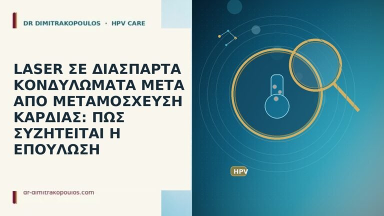 LASER ΣΕ ΔΙΑΣΠΑΡΤΑ ΚΟΝΔΥΛΩΜΑΤΑ ΜΕΤΑ ΑΠΟ ΜΕΤΑΜΟΣΧΕΥΣΗ ΚΑΡΔΙΑΣ: ΠΩΣ ΣΥΖΗΤΕΙΤΑΙ