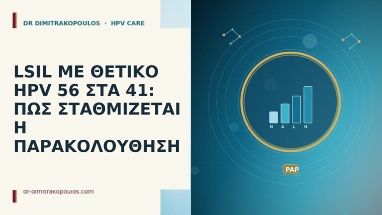 LSIL ΜΕ ΘΕΤΙΚΟ HPV 56 ΣΤΑ 41: ΠΩΣ ΣΤΑΘΜΙΖΕΤΑΙ Η