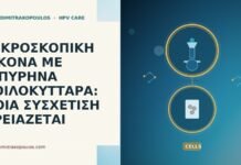ΜΙΚΡΟΣΚΟΠΙΚΗ ΕΙΚΟΝΑ ΜΕ ΔΙΠΥΡΗΝΑ ΚΟΙΛΟΚΥΤΤΑΡΑ: ΠΟΙΑ ΣΥΣΧΕΤΙΣΗ ΧΡΕΙΑΖΕΤΑΙ