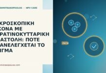 ΜΙΚΡΟΣΚΟΠΙΚΗ ΕΙΚΟΝΑ ΜΕ ΚΕΡΑΤΙΝΟΚΥΤΤΑΡΙΚΗ ΑΝΑΣΤΟΛΗ: ΠΟΤΕ ΕΠΑΝΕΛΕΓΧΕΤΑΙ ΤΟ ΔΕΙΓΜΑ