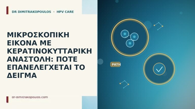 ΜΙΚΡΟΣΚΟΠΙΚΗ ΕΙΚΟΝΑ ΜΕ ΚΕΡΑΤΙΝΟΚΥΤΤΑΡΙΚΗ ΑΝΑΣΤΟΛΗ: ΠΟΤΕ ΕΠΑΝΕΛΕΓΧΕΤΑΙ ΤΟ ΔΕΙΓΜΑ