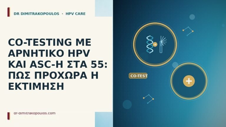 CO-TESTING ΜΕ ΑΡΝΗΤΙΚΟ HPV ΚΑΙ ASC-H ΣΤΑ 55: ΠΩΣ ΠΡΟΧΩΡΑ