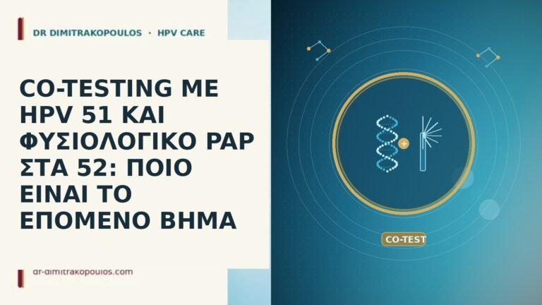 CO-TESTING ΜΕ HPV 51 ΚΑΙ ΦΥΣΙΟΛΟΓΙΚΟ PAP ΣΤΑ 52: ΠΟΙΟ
