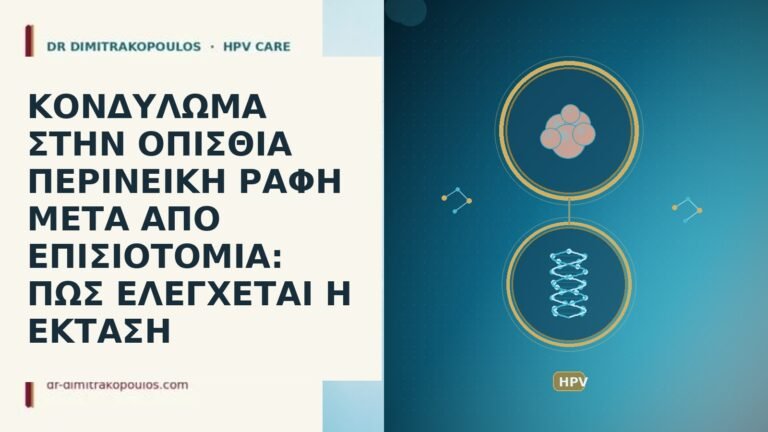 ΚΟΝΔΥΛΩΜΑ ΣΤΗΝ ΟΠΙΣΘΙΑ ΠΕΡΙΝΕΙΚΗ ΡΑΦΗ ΜΕΤΑ ΑΠΟ ΕΠΙΣΙΟΤΟΜΙΑ: ΠΩΣ ΕΛΕΓΧΕΤΑΙ