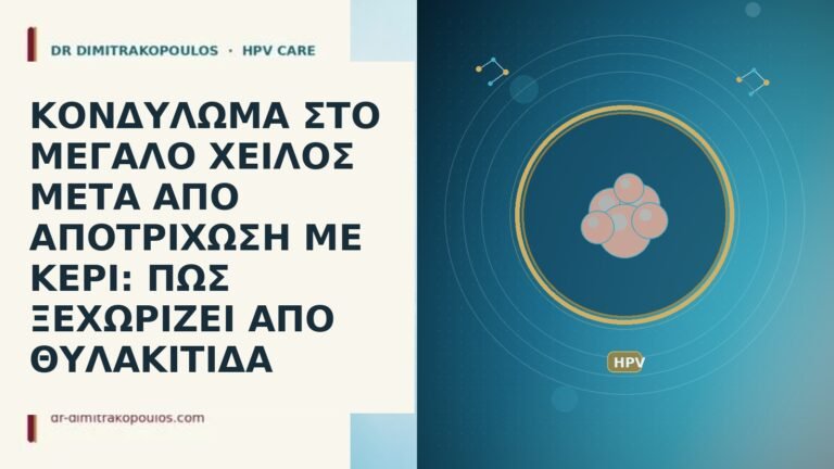 ΚΟΝΔΥΛΩΜΑ ΣΤΟ ΜΕΓΑΛΟ ΧΕΙΛΟΣ ΜΕΤΑ ΑΠΟ ΑΠΟΤΡΙΧΩΣΗ ΜΕ ΚΕΡΙ: ΠΩΣ