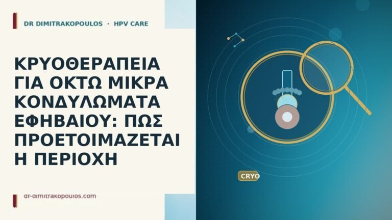 ΚΡΥΟΘΕΡΑΠΕΙΑ ΓΙΑ ΟΚΤΩ ΜΙΚΡΑ ΚΟΝΔΥΛΩΜΑΤΑ ΕΦΗΒΑΙΟΥ: ΠΩΣ ΠΡΟΕΤΟΙΜΑΖΕΤΑΙ Η ΠΕΡΙΟΧΗ