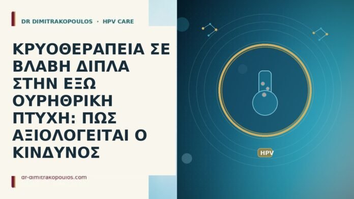 ΚΡΥΟΘΕΡΑΠΕΙΑ ΣΕ ΒΛΑΒΗ ΔΙΠΛΑ ΣΤΗΝ ΕΞΩ ΟΥΡΗΘΡΙΚΗ ΠΤΥΧΗ: ΠΩΣ ΑΞΙΟΛΟΓΕΙΤΑΙ