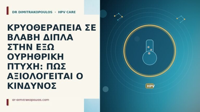 ΚΡΥΟΘΕΡΑΠΕΙΑ ΣΕ ΒΛΑΒΗ ΔΙΠΛΑ ΣΤΗΝ ΕΞΩ ΟΥΡΗΘΡΙΚΗ ΠΤΥΧΗ: ΠΩΣ ΑΞΙΟΛΟΓΕΙΤΑΙ