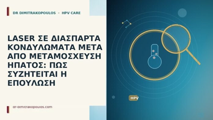 LASER ΣΕ ΔΙΑΣΠΑΡΤΑ ΚΟΝΔΥΛΩΜΑΤΑ ΜΕΤΑ ΑΠΟ ΜΕΤΑΜΟΣΧΕΥΣΗ ΗΠΑΤΟΣ: ΠΩΣ ΣΥΖΗΤΕΙΤΑΙ