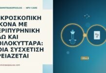 ΜΙΚΡΟΣΚΟΠΙΚΗ ΕΙΚΟΝΑ ΜΕ ΠΕΡΙΠΥΡΗΝΙΚΗ ΑΛΩ ΚΑΙ ΚΟΙΛΟΚΥΤΤΑΡΑ: ΠΟΙΑ ΣΥΣΧΕΤΙΣΗ ΧΡΕΙΑΖΕΤΑΙ