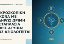 ΜΙΚΡΟΣΚΟΠΙΚΗ ΕΙΚΟΝΑ ΜΕ ΠΛΗΡΩΣ ΩΡΙΜΗ ΜΕΤΑΠΛΑΣΙΑ ΧΩΡΙΣ ΑΤΥΠΙΑ: ΠΩΣ ΑΞΙΟΛΟΓΕΙΤΑΙ