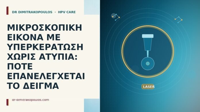 ΜΙΚΡΟΣΚΟΠΙΚΗ ΕΙΚΟΝΑ ΜΕ ΥΠΕΡΚΕΡΑΤΩΣΗ ΧΩΡΙΣ ΑΤΥΠΙΑ: ΠΟΤΕ ΕΠΑΝΕΛΕΓΧΕΤΑΙ ΤΟ ΔΕΙΓΜΑ