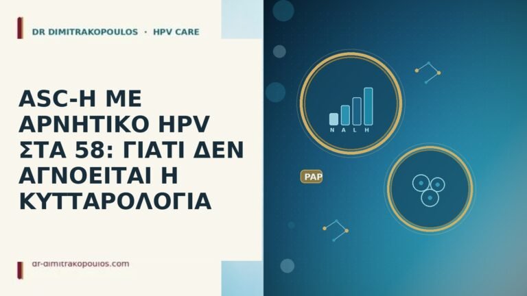 ASC-H ΜΕ ΑΡΝΗΤΙΚΟ HPV ΣΤΑ 58: ΓΙΑΤΙ ΔΕΝ ΑΓΝΟΕΙΤΑΙ Η