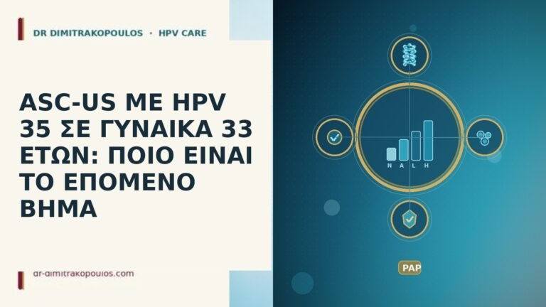 ASC-US ΜΕ HPV 35 ΣΕ ΓΥΝΑΙΚΑ 33 ΕΤΩΝ: ΠΟΙΟ ΕΙΝΑΙ