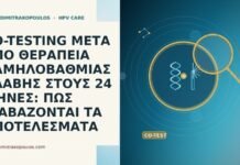 CO-TESTING ΜΕΤΑ ΑΠΟ ΘΕΡΑΠΕΙΑ ΧΑΜΗΛΟΒΑΘΜΙΑΣ ΒΛΑΒΗΣ ΣΤΟΥΣ 24 ΜΗΝΕΣ: ΠΩΣ