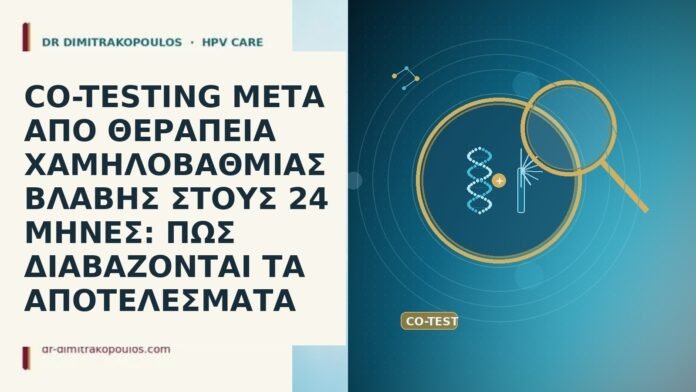 CO-TESTING ΜΕΤΑ ΑΠΟ ΘΕΡΑΠΕΙΑ ΧΑΜΗΛΟΒΑΘΜΙΑΣ ΒΛΑΒΗΣ ΣΤΟΥΣ 24 ΜΗΝΕΣ: ΠΩΣ