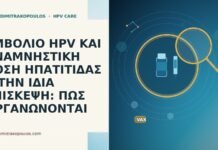 ΕΜΒΟΛΙΟ HPV ΚΑΙ ΑΝΑΜΝΗΣΤΙΚΗ ΔΟΣΗ ΗΠΑΤΙΤΙΔΑΣ Β ΤΗΝ ΙΔΙΑ ΕΠΙΣΚΕΨΗ: