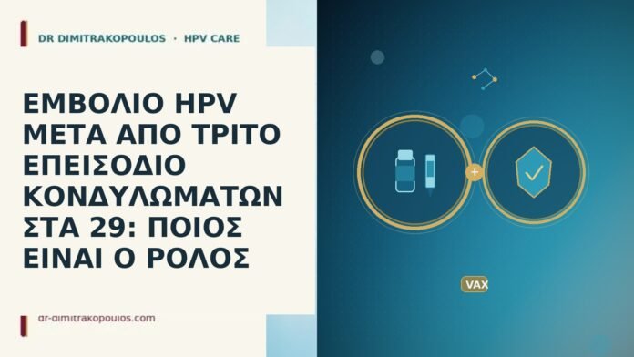 ΕΜΒΟΛΙΟ HPV ΜΕΤΑ ΑΠΟ ΤΡΙΤΟ ΕΠΕΙΣΟΔΙΟ ΚΟΝΔΥΛΩΜΑΤΩΝ ΣΤΑ 29: ΠΟΙΟΣ ΕΙΝΑΙ Ο ΡΟΛΟΣ ΕΜΒΟΛΙΟ HPV ΜΕΤΑ ΑΠΟ ΤΡΙΤΟ ΕΠΕΙΣΟΔΙΟ ΚΟΝΔΥΛΩΜΑΤΩΝ ΣΤΑ 29: ΠΟΙΟΣ