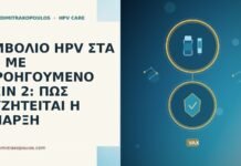 ΕΜΒΟΛΙΟ HPV ΣΤΑ 55 ΜΕ ΠΡΟΗΓΟΥΜΕΝΟ PEIN 2: ΠΩΣ ΣΥΖΗΤΕΙΤΑΙ