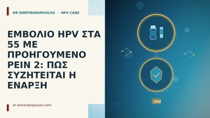 ΕΜΒΟΛΙΟ HPV ΣΤΑ 55 ΜΕ ΠΡΟΗΓΟΥΜΕΝΟ PEIN 2: ΠΩΣ ΣΥΖΗΤΕΙΤΑΙ Η ΕΝΑΡΞΗ ΕΜΒΟΛΙΟ HPV ΣΤΑ 55 ΜΕ ΠΡΟΗΓΟΥΜΕΝΟ PEIN 2: ΠΩΣ ΣΥΖΗΤΕΙΤΑΙ