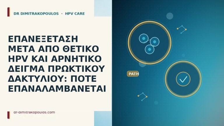 ΕΠΑΝΕΞΕΤΑΣΗ ΜΕΤΑ ΑΠΟ ΘΕΤΙΚΟ HPV ΚΑΙ ΑΡΝΗΤΙΚΟ ΔΕΙΓΜΑ ΠΡΩΚΤΙΚΟΥ ΔΑΚΤΥΛΙΟΥ: