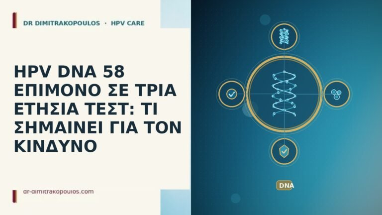 HPV DNA 58 ΕΠΙΜΟΝΟ ΣΕ ΤΡΙΑ ΕΤΗΣΙΑ ΤΕΣΤ: ΤΙ ΣΗΜΑΙΝΕΙ