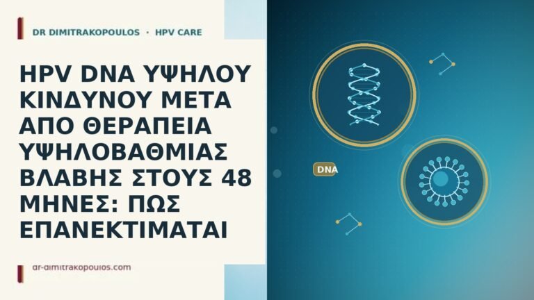 HPV DNA ΥΨΗΛΟΥ ΚΙΝΔΥΝΟΥ ΜΕΤΑ ΑΠΟ ΘΕΡΑΠΕΙΑ ΥΨΗΛΟΒΑΘΜΙΑΣ ΒΛΑΒΗΣ ΣΤΟΥΣ